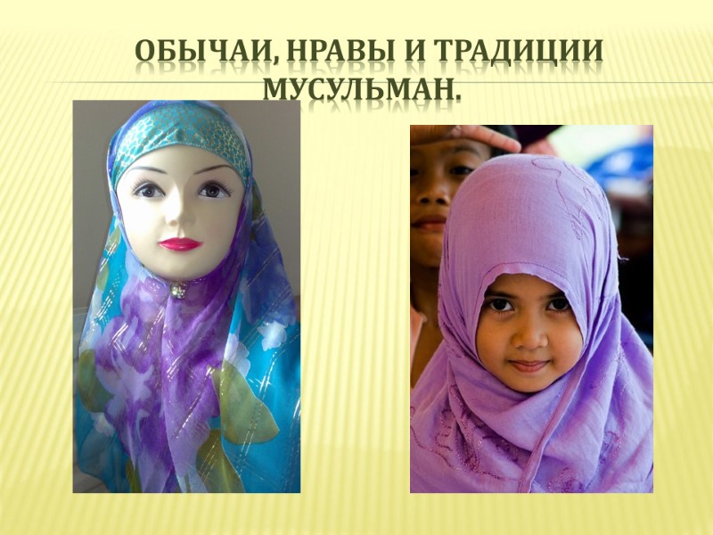 Обычаи, нравы и традиции мусульман.